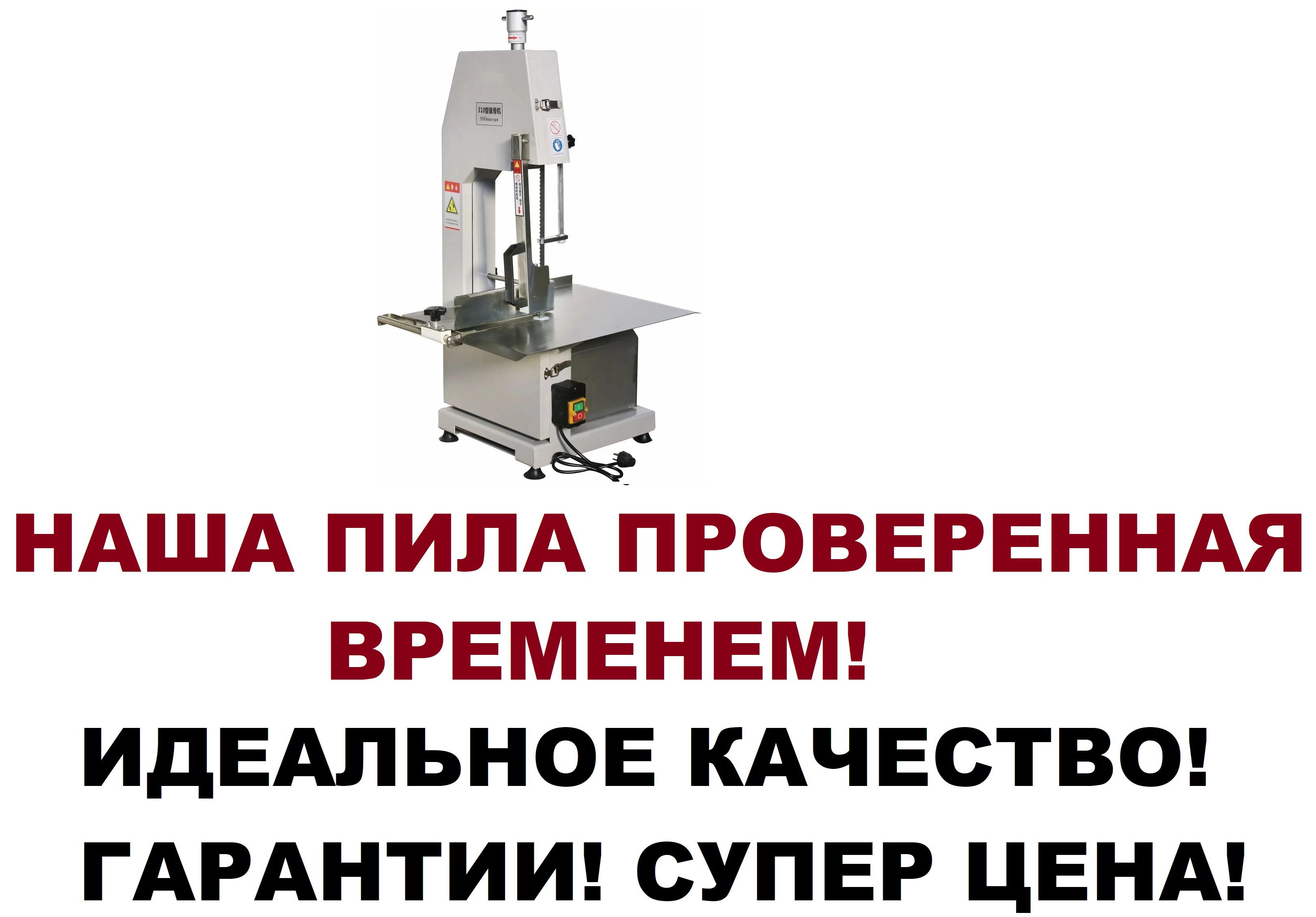 Пила ленточная для мяса и рыбы Mantella hc-310 1500 Ватт срез распил 300мм Пила ленточная для мяса и рыбы Mantella hc-310 1500 Ватт срез распил 300мм